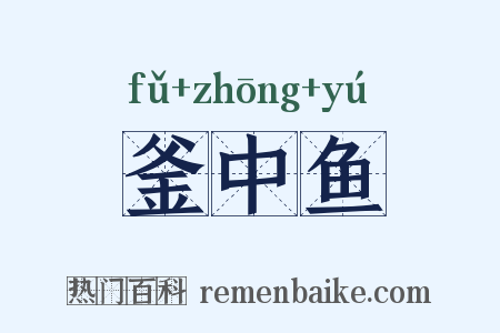 釜中鱼是什么意思的图片